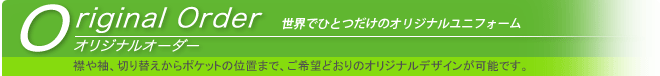 オリジナルオーダー 世界でひとつだけのオリジナルユニフォーム