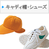 キャディ帽・シューズ