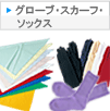 グローブ・スカーフ・ソックス