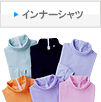 インナーシャツ