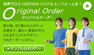 オリジナルオーダー 襟や袖、切り替えからポケット位置まで、細かい要望が叶えられるオリジナルデザインでのオーダーシステム