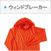 ウィンドブレーカー