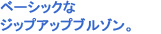 ベーシックなジップアップブルゾン。