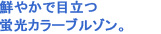 鮮やかで目立つ蛍光カラーブルゾン。