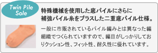ツインパイルソール 特殊機械を使用した底パイルにさらに補強パイル糸をプラスした二重底パイル仕様