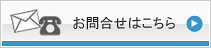 お問合せ
