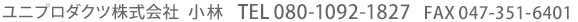 TEL. 080-1092-1827［ 担当：小林 ］　FAX. 047-351-6401