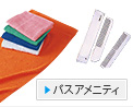 バスアメニティ