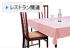 レストラン関連