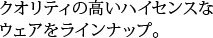 クオリティの高いハイセンスなウェアをラインナップ。